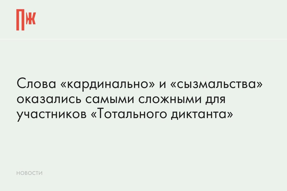     Слова «кардинально» и «сызмальства» оказались самыми сложными для участников «Тотального диктанта»