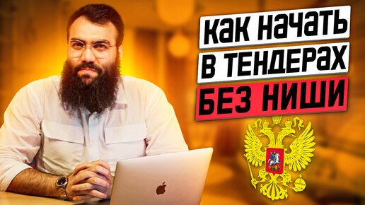 Как найти нишу в тендерах? ТЕНДЕРЫ С НУЛЯ в 2023 году. С чего начать? Тендеры для начинающих.