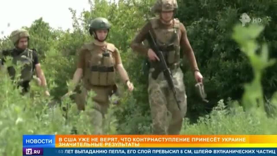    В США усомнились в успехе контрнаступления ВСУ
