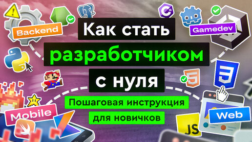 Как стать РАЗРАБОТЧИКОМ С НУЛЯ? | ✅ ПОШАГОВАЯ ИНСТРУКЦИЯ для новичков