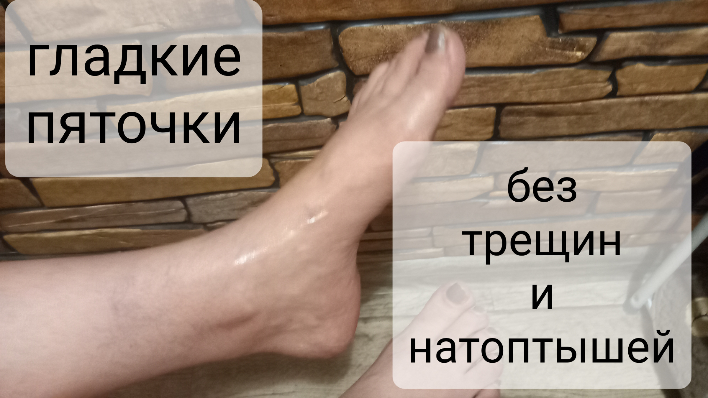 Гладкие пяточки без трещин и натоптышей.Крем для молодости ног делаю сама.  | С Лёгкой Руки | Дзен