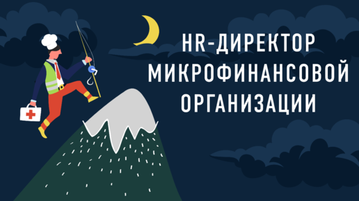 HR-директор микрофинансовой организации