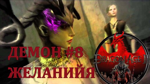 ДЕМОН ЖЕЛАНИЯ►DRAGON AGE 2►8