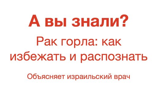 Рак горла: первые симптомы, диагностика и лечение. Отвечает израильский врач