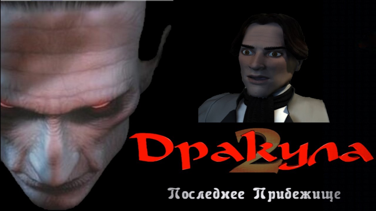 Dracula 2: The Last Sanctuary / Дракула 2 / Game / Игра / #3