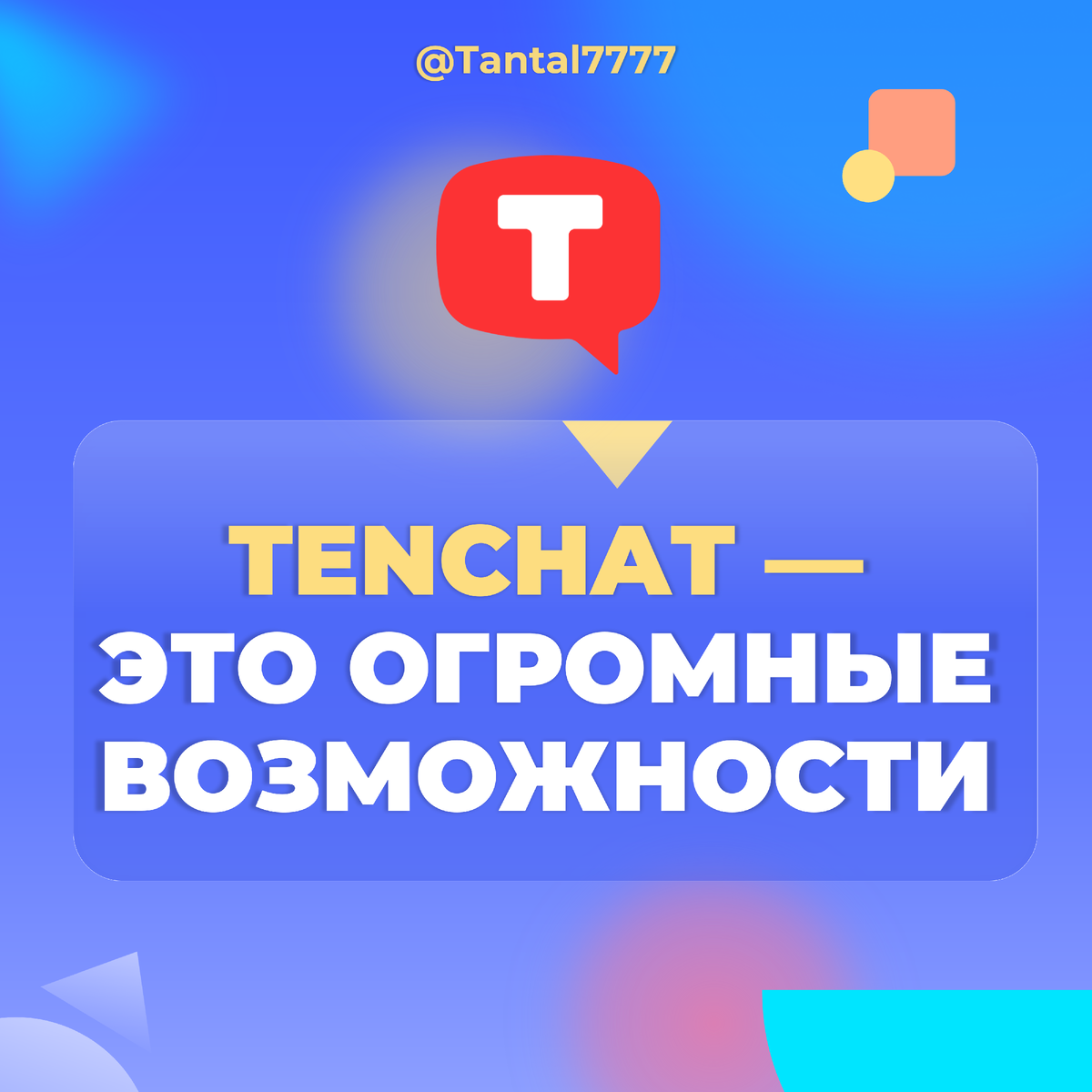 TenChat - неограниченные возможности для бизнеса | Маркетинг от А до Я |  Дзен