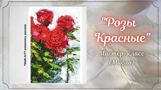 🎨_Розы красные__как написать розы маслом_живопись маслом_Марина Бердник