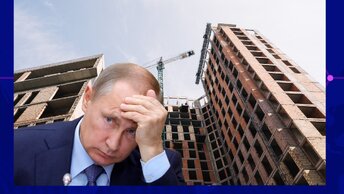 Путин на рынке недвижимости, объявил о затоваривании. Цен Жестко поспорил со своим другом, быть или не быть обвалу.