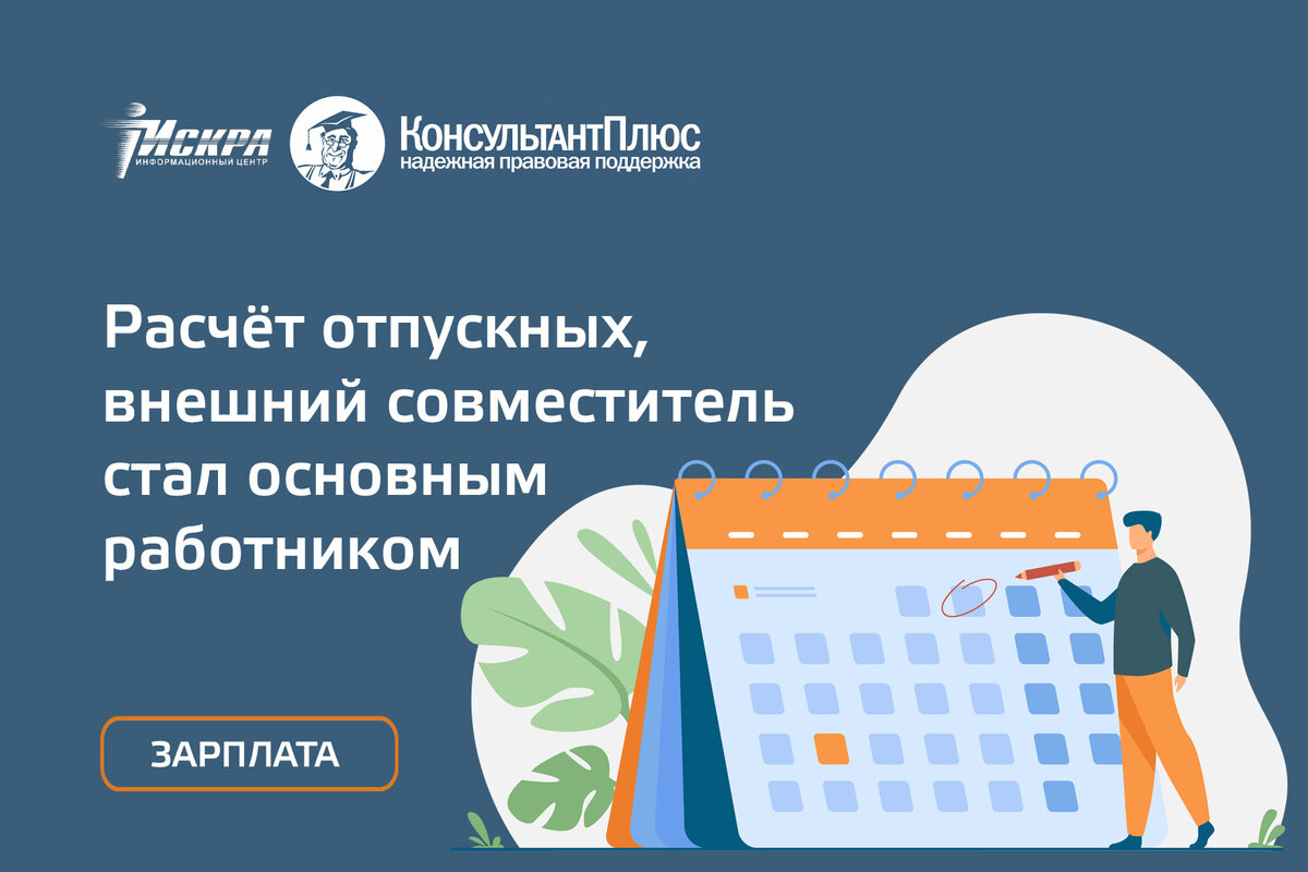 Расчет отпускных, внешний совместитель стал основным работником | «ИСКРА  РЯДОМ» КонсультантПлюс Красноярск | Дзен