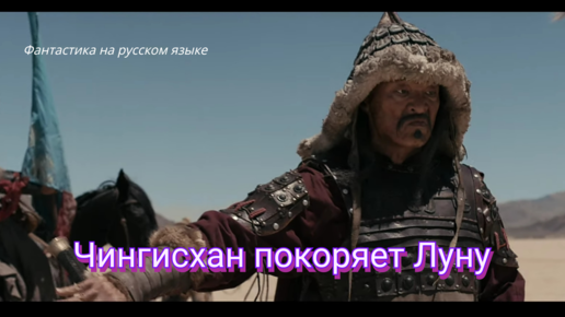 Чингисхан покоряет Луну - фантастика на русском языке
