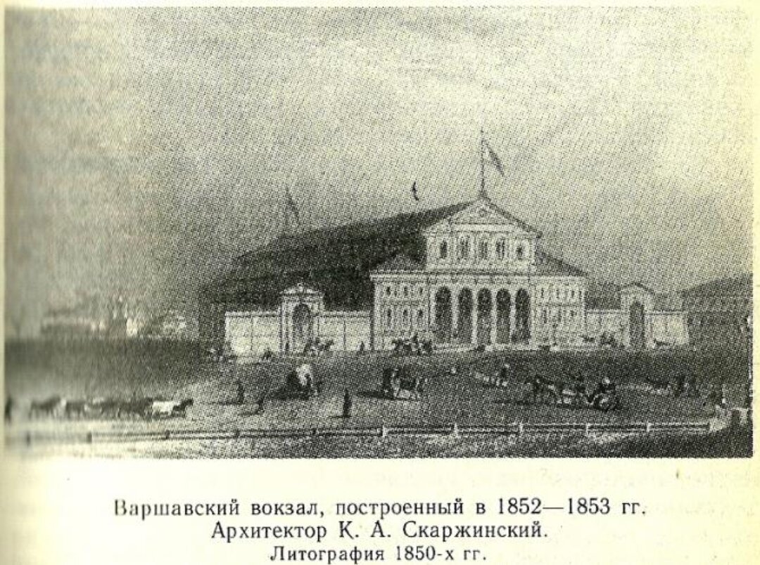 Vokzal 1853. Варшавский вокзал в Санкт-Петербурге 1853. Архитектор Скаржинский а.. Варшавский вокзал Сальмонович. Петербургский вокзал в Варшаве.