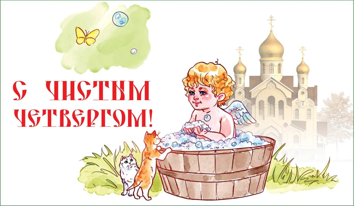 Чистый четверг. Иллюстрация: «Весь Искитим»
