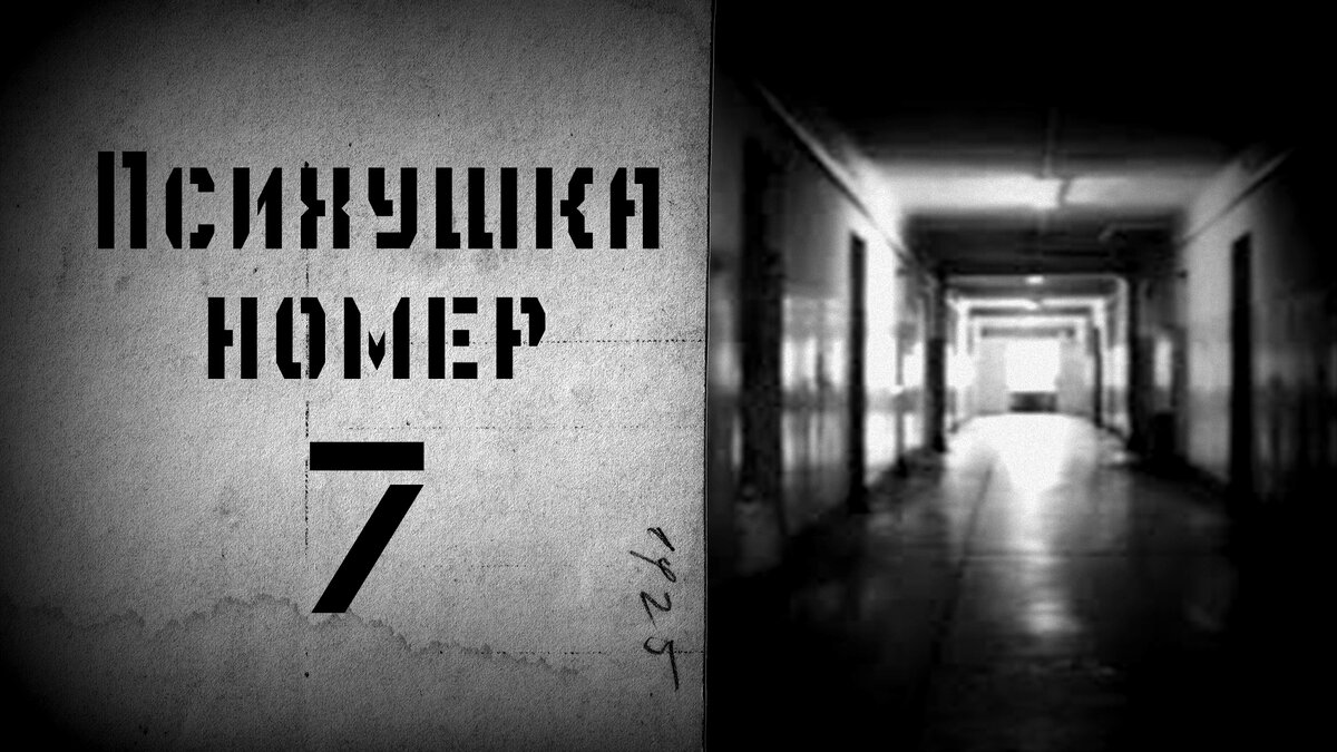 https://horrorzone.ru/page/psihushka-nomer-7