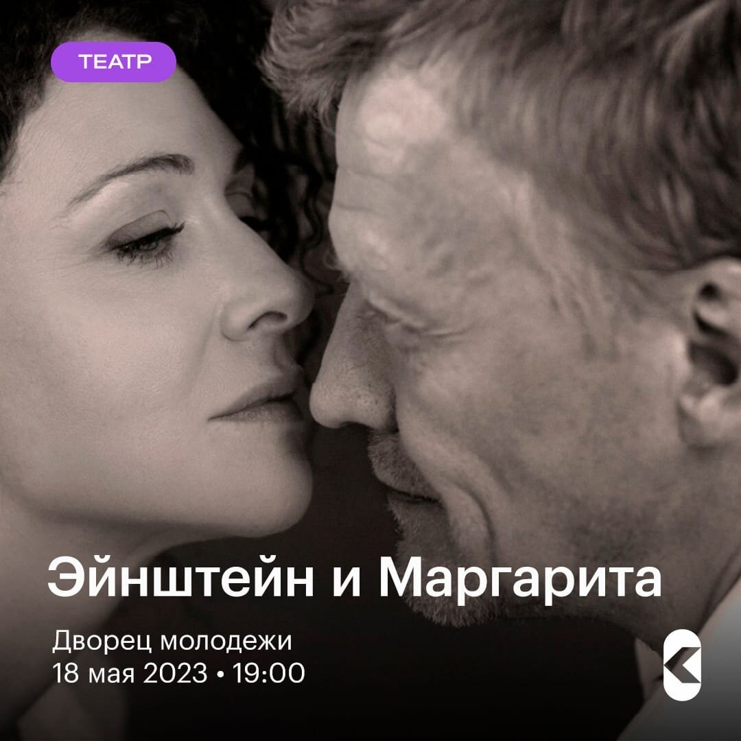 Эйнштейн спектакль. Спектакль Эйнштейн и Маргарита Раппопорт Серебряков. Ксения Раппопорт Серебряков. Ксения Раппопорт и Серебряков спектакль Эйнштейн Маргарита. Ксения Раппопорт и Алексей Серебряков в спектакле.