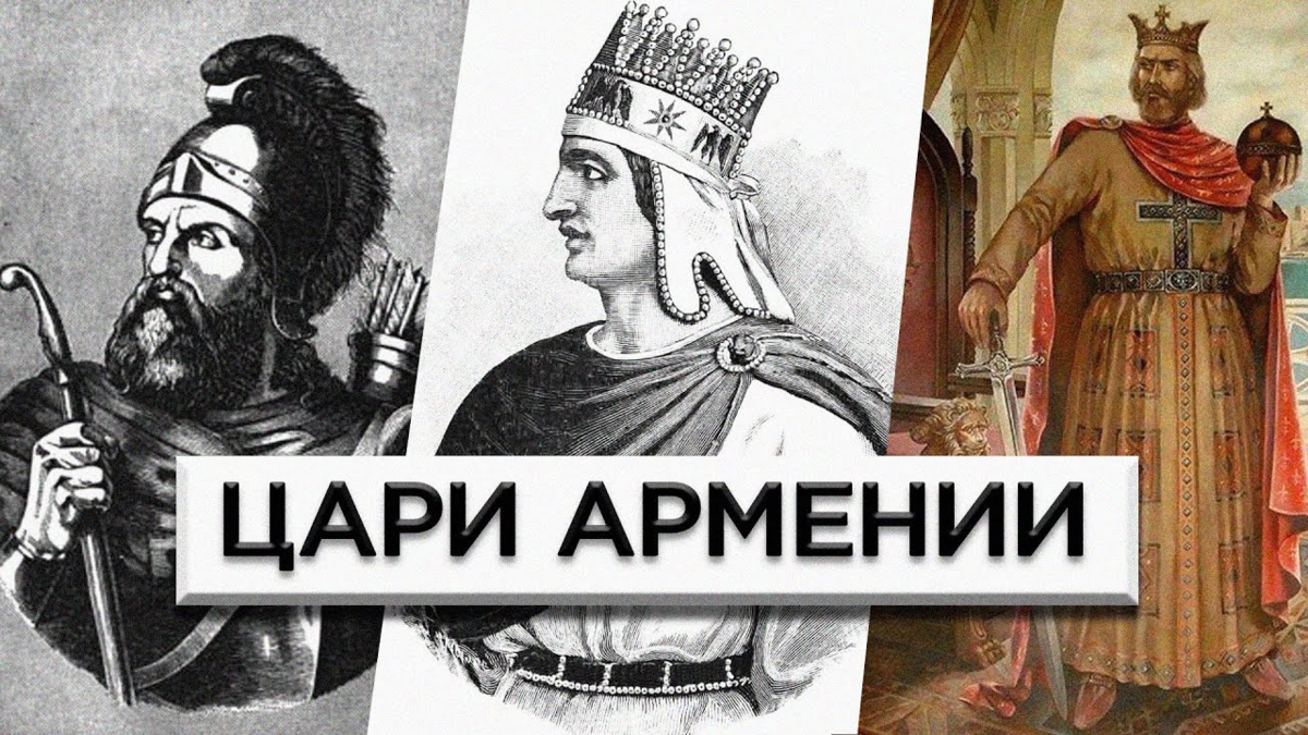 Армянские титулы. Царь армян. армянские цари имена. последний армянский царь. армянские царские династии.