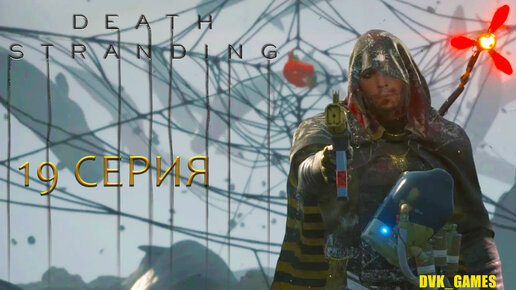 Death Stranding ¦ Прохождение 19 ¦ Невероятный Хиггс