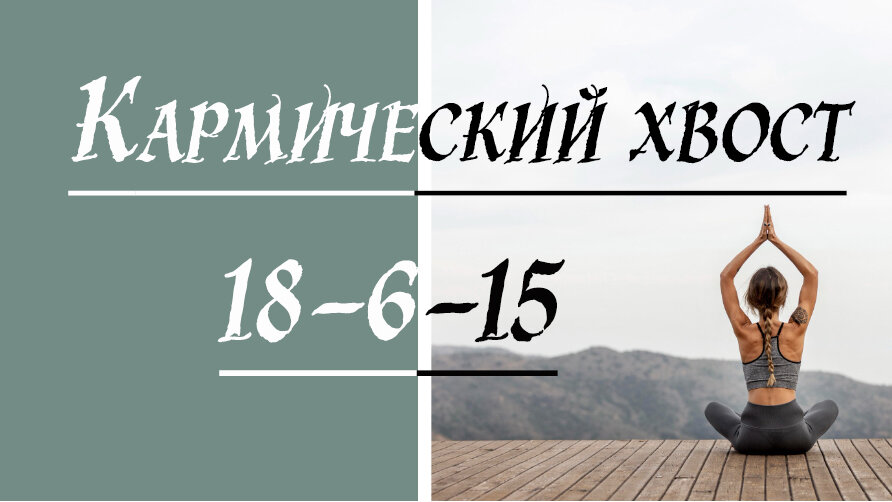 Кармический хвост 18-6-15. Темный маг.