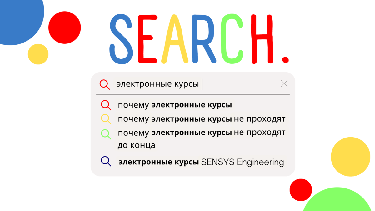 Количество электронных курсов увеличивается, но многие из них разочаровывают тех, кто на них записался. Часть записавшихся на те или иные курсы, не завершают процесс обучения до конца. Что это – банальная лень, потеря интереса к предмету, неудовлетворенность материалом?