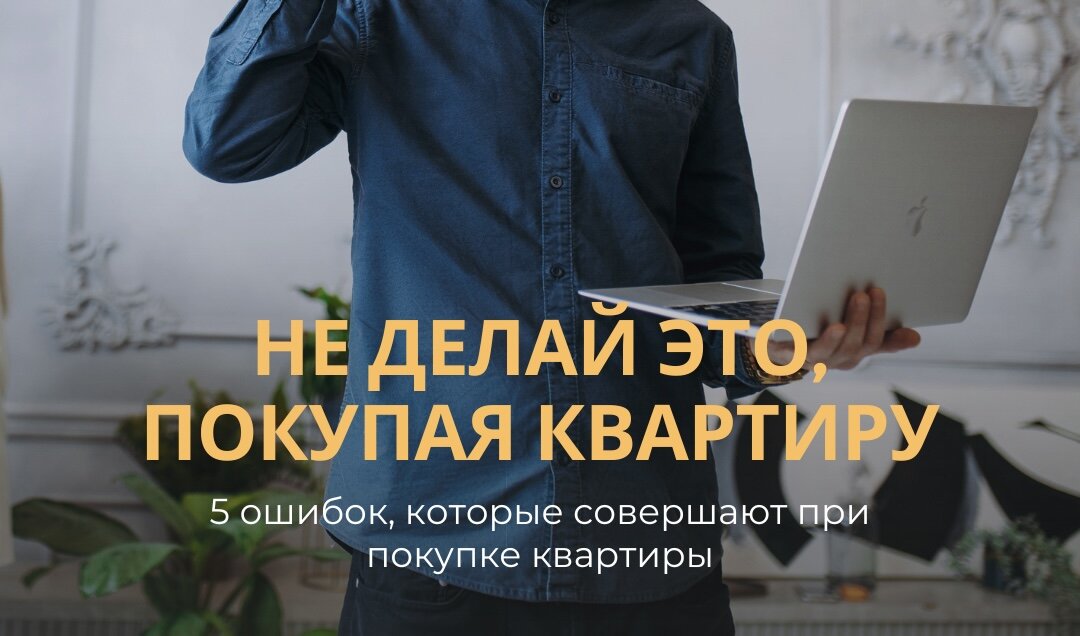 5 ошибок при покупке квартиры