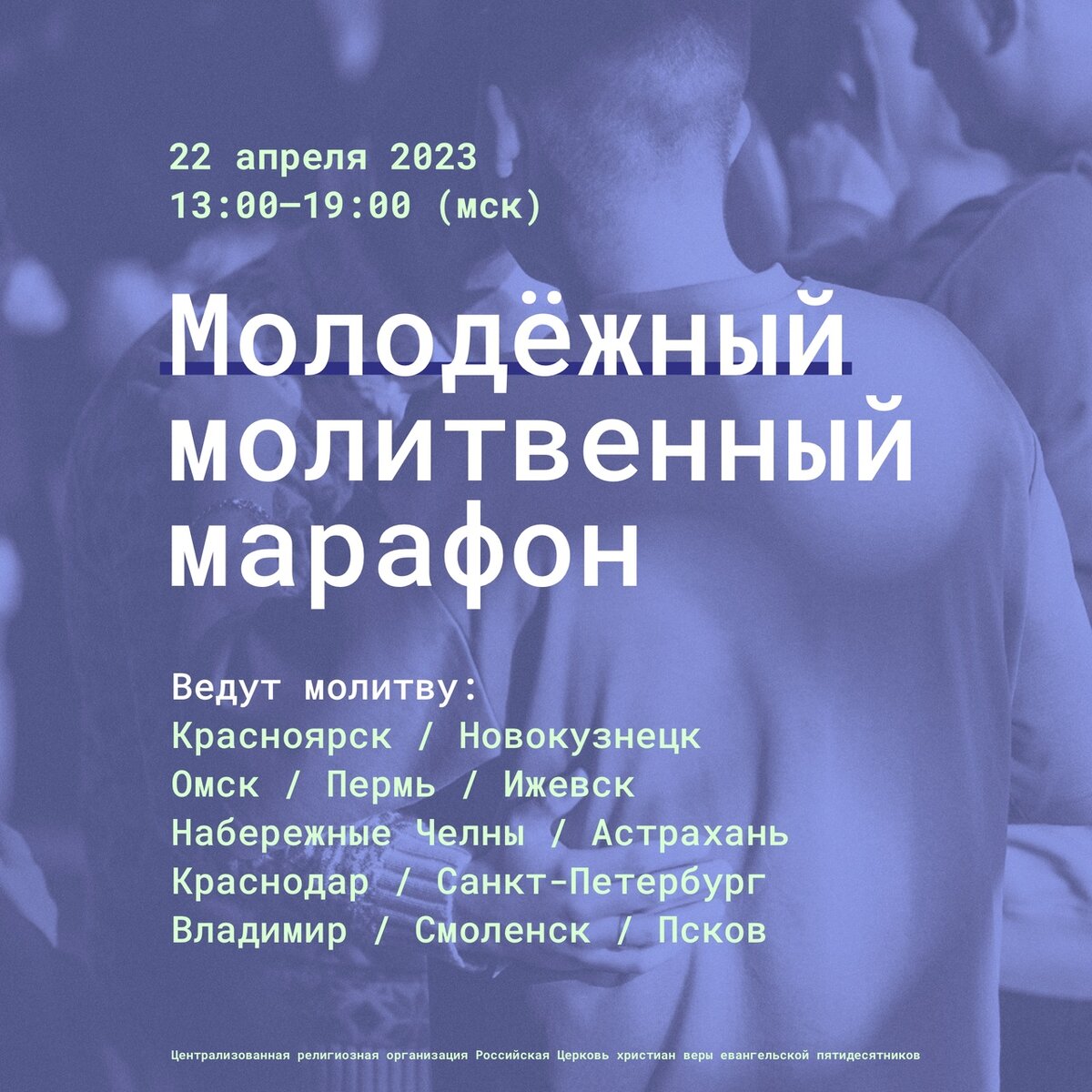 22 апреля с 13:00 до 19:00 (мск) пройдёт молитвенный марафон молодёжи РЦХВЕ  | РЦХВЕ | Дзен