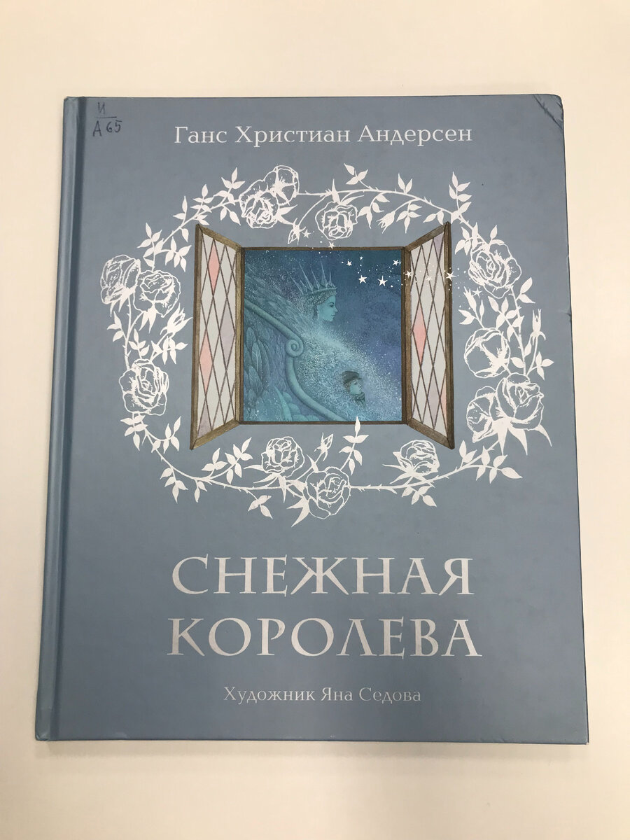 Андерсен Х. К. Снежная королева / художник Яна Седова ; перевод с датского А.Ганзен. – Москва : Нигма, 2020. – 72 с. : ил.