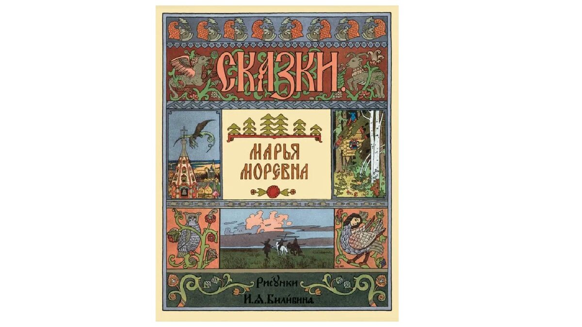 Обложка книги «Марья Моревна»