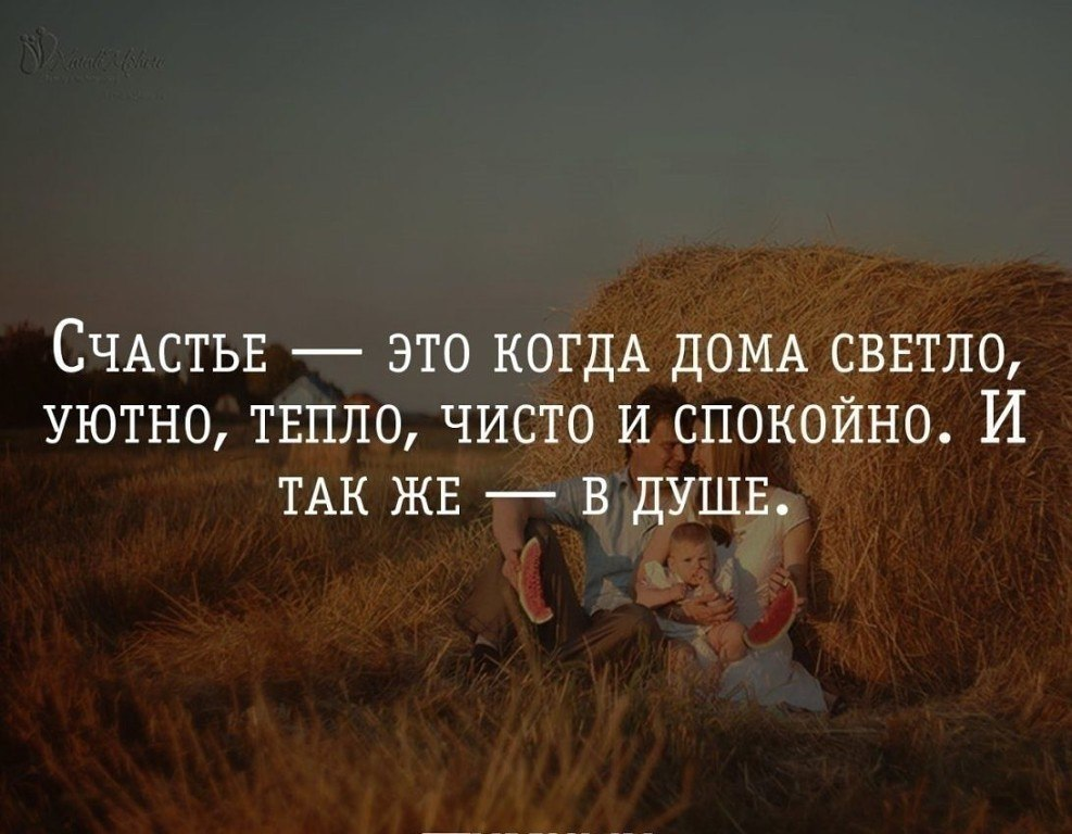 Счастье в доме цитаты. Счастье в простом цитаты. Высказывания о счастье. Уютные фразы.