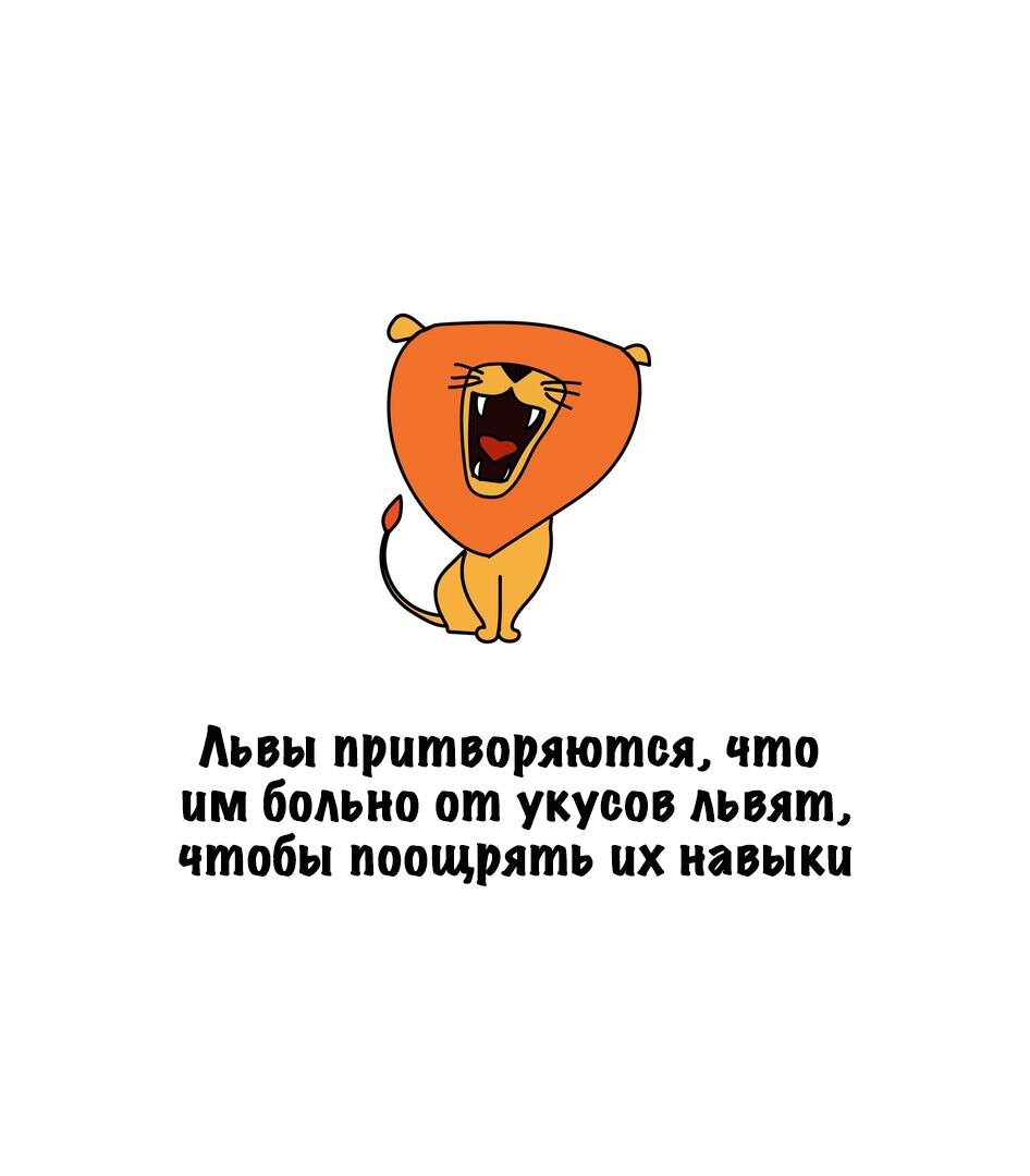 Львы притворяются, что им больно от укусов львят, чтобы поощрять их навыки