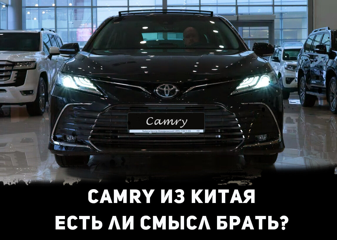 Toyota Camry из Китая - сколько стоит? Есть ли смысл брать? | АвтоСлучай! |  Дзен