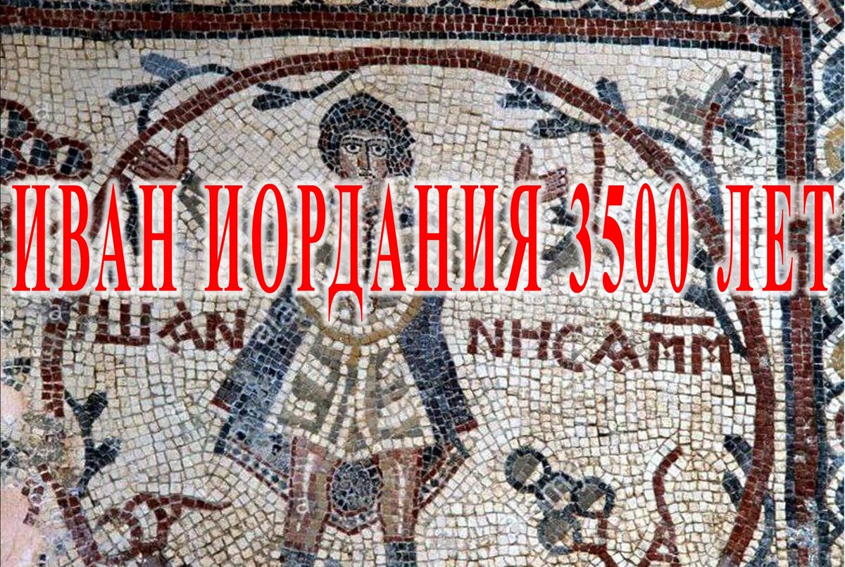 Мозаика с русской надписью Гора Нево (Небо, Фасга, а также гора Моисея) — это гора на западе современной Иордании, к востоку от северной оконечности Мертвого моря, в 7 километрах от города Мадаба