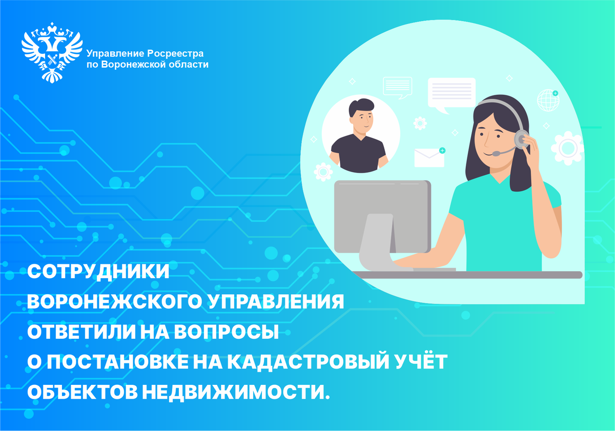 СОТРУДНИКИ ВОРОНЕЖСКОГО УПРАВЛЕНИЯ ОТВЕТИЛИ НА ВОПРОСЫ О ПОСТАНОВКЕ НА  КАДАСТРОВЫЙ УЧЁТ ОБЪЕКТОВ НЕДВИЖИМОСТИ | Управление Росреестра Воронежская  область | Дзен