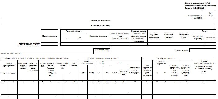 Образец лицевая карточка сотрудника