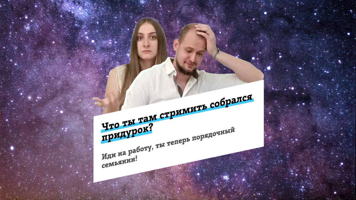 Мем, который сделали мне друзья стримеры, в день моей свадьбы. Люблю их) и жену.