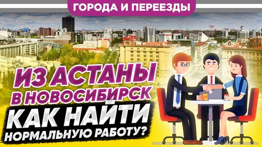 Download Video: Из Астаны в Новосибирск. К такому пути надо быть морально готовым