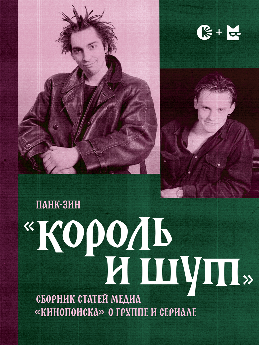    «Букмейт» и «Кинопоиск» опубликовали панк-зин к финалу сериала «Король и Шут» (фото 1)