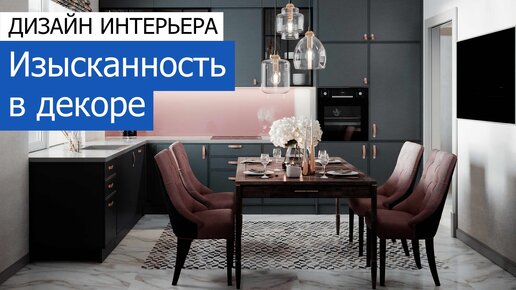 🔹 Изысканность в декоре. Дизайн и ремонт 3-комнатной квартиры 93 м²