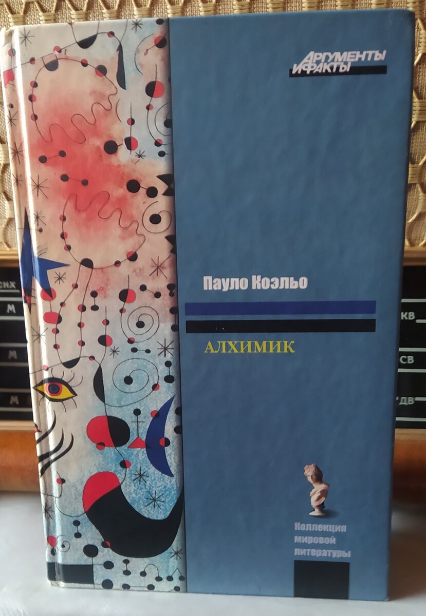 Книга «Алхимик» Пауло Коэльо извлекает вашу мечту | Актуальная Психея | Дзен