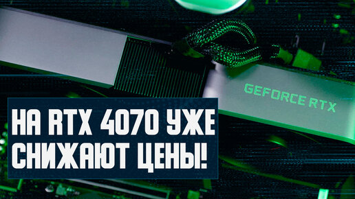 Утерянная модель Nvidia, снижение цен RTX 4070, 290 игр DLSS, консоль на Zen 4