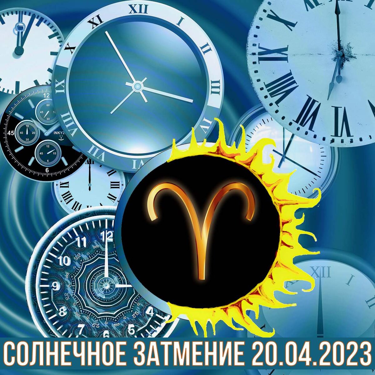 Солнечное затмение 20 апреля 2023: тестовая перезагрузка перед переходом  кармических лунных узлов на ось отношений Овен-Весы | АстроВорон.Мистерии  зодиака | Дзен