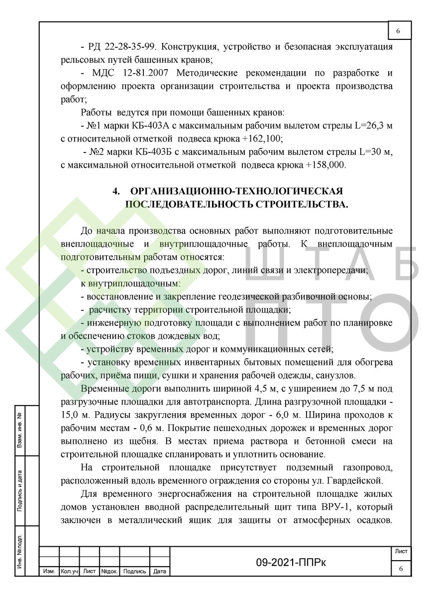 ППРк на период возведение надземной части жилого дома в г. Саратов. Пример  работы. | ШТАБ ПТО | Разработка ППР, ИД, смет в строительстве | Дзен