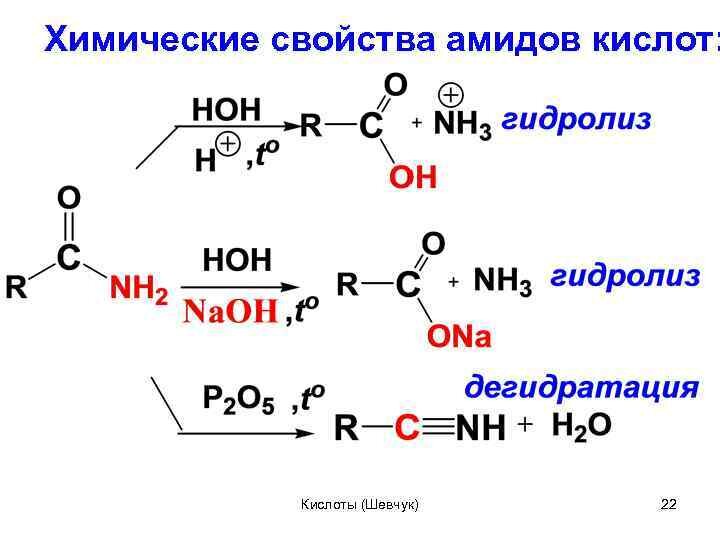 Щелочной гидролиз карбоновых кислот. Амиды lialh4. Реакция амидов с азотистой кислотой. Амид масляной кислоты гидролиз. Амид этановой кислоты с lialh4.