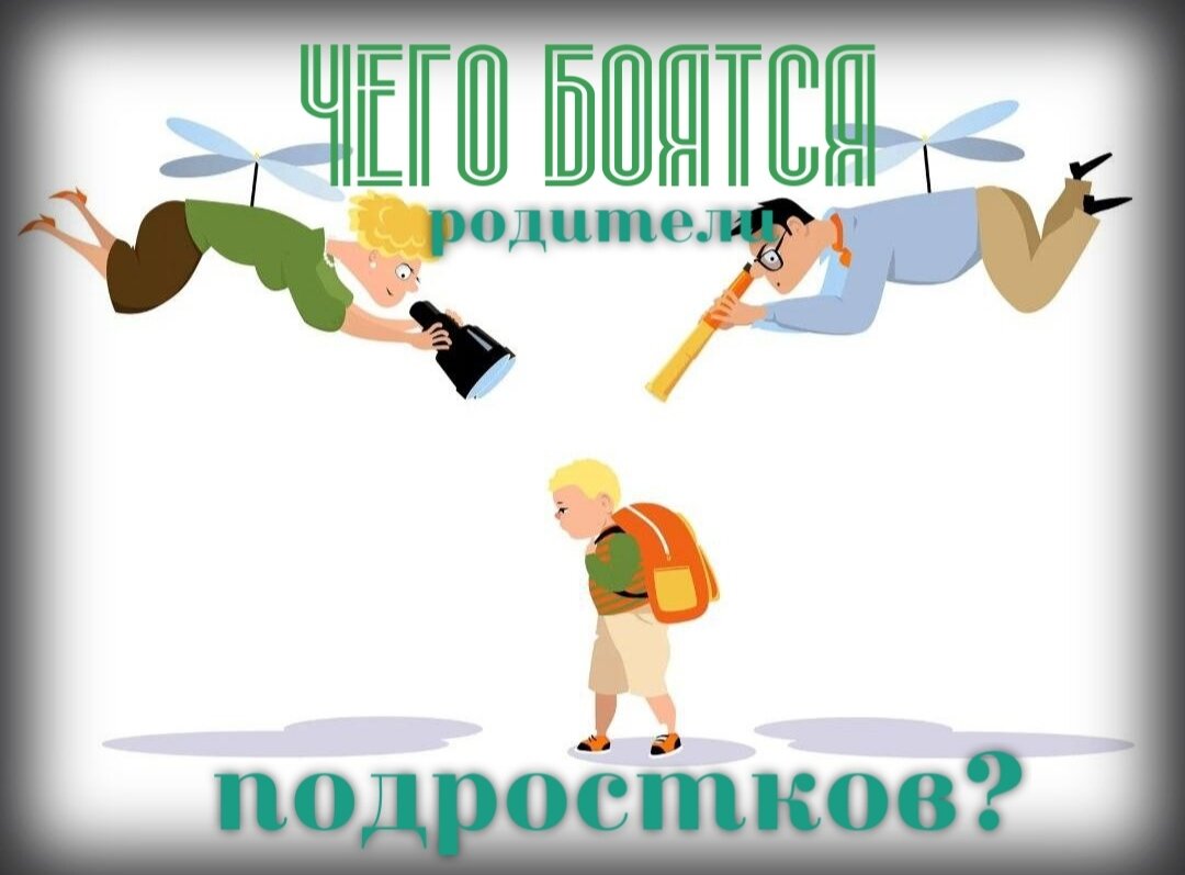 Быть родителем - значит всю жизнь взрослеть, мудреть и изменяться вместе со своими детьми! Страх родителей за будущее своих подростков - это нормально! Важно понимать их природу и уметь с ними справляться! 