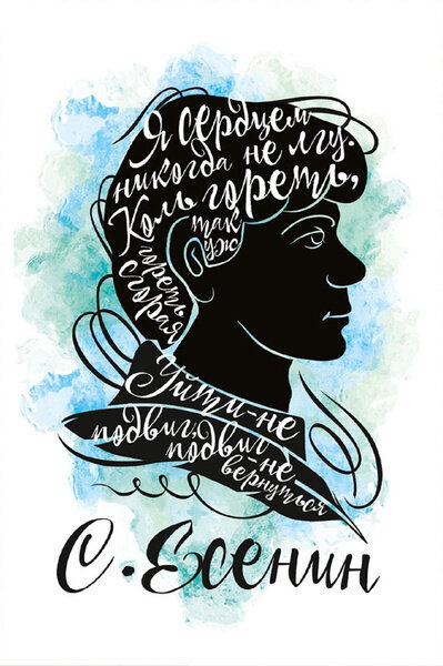 Почтовая открытка со стилизованным портретом Сергея Александровича Есенина, источник Яндекс картинки