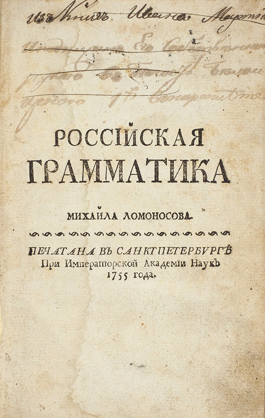 Автор грамматики ломоносова. Российская грамматика 1755 м.в Ломоносова. Ломоносов Михаил Васильевич Российская грамматика. Российская грамматика Ломоносов Михаил Васильевич книга. Грамматика Ломоносова 1755.