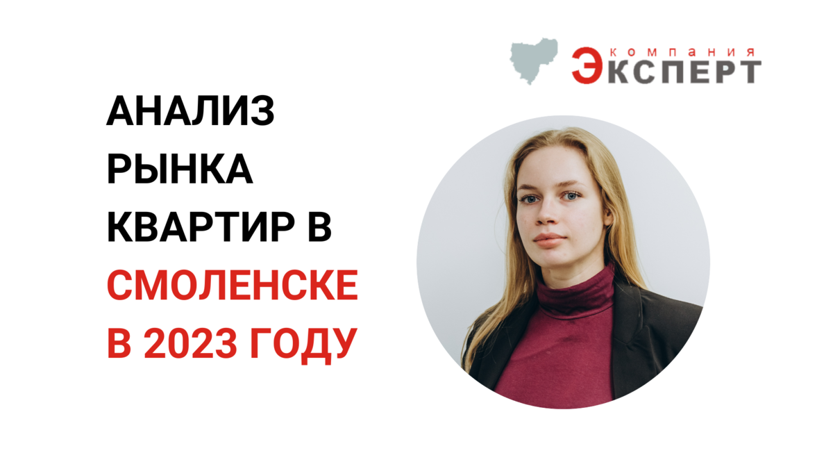 Анализ рынка квартир в Смоленске в 2023 году | Оценка квартиры, дома,  коммерческой недвижимости, бизнеса | Дзен