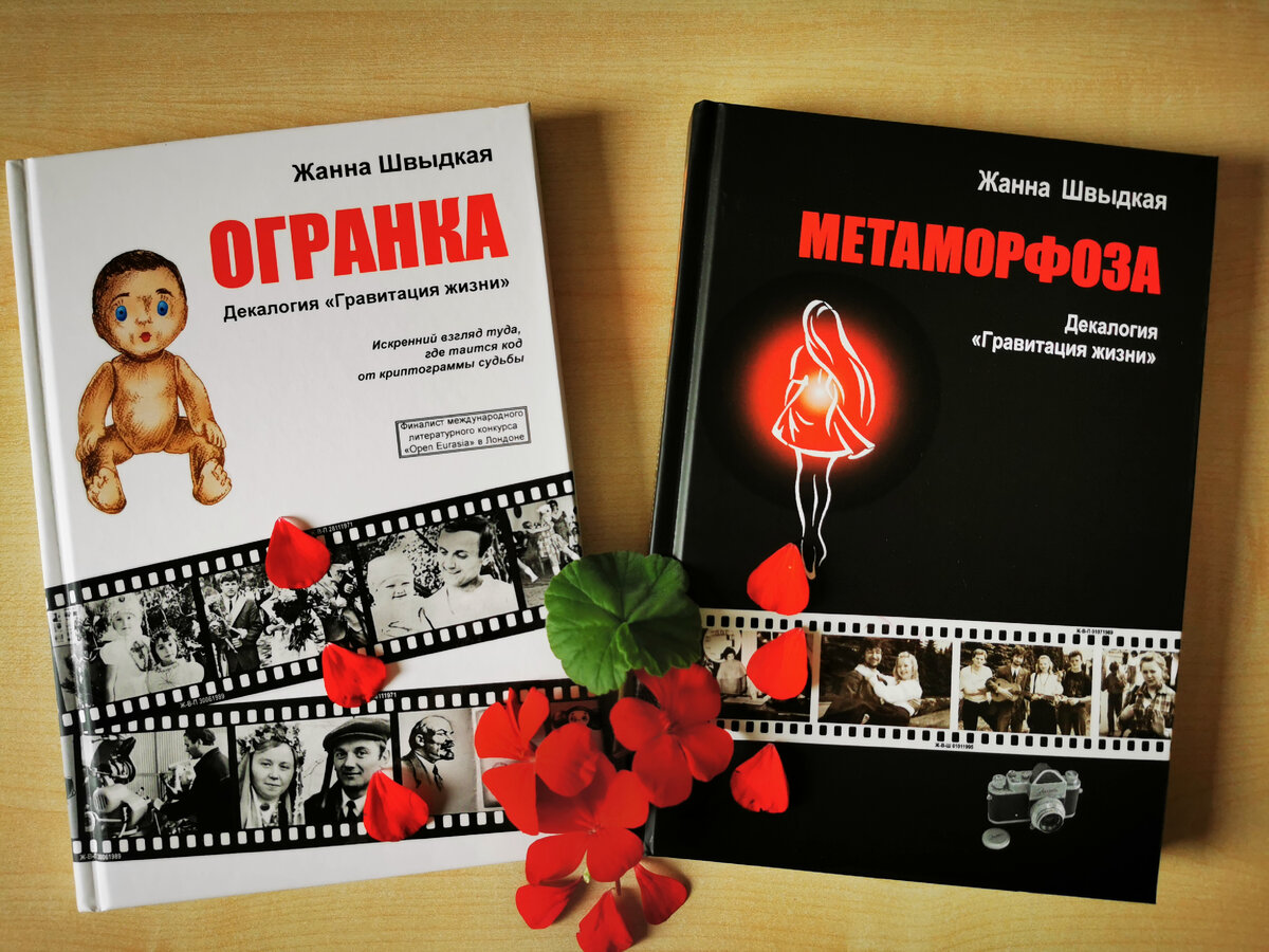 Книги "Огранка" и "Метаморфоза" декалогии Гравитация жизни