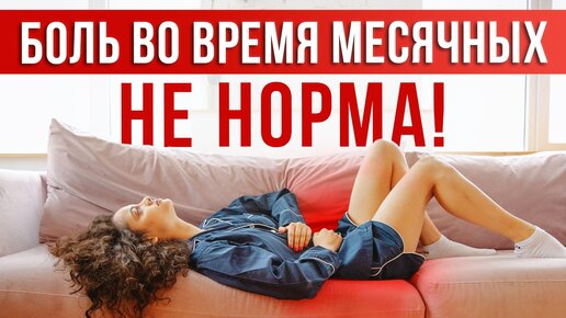 БОЛЕЗНЕННЫЕ МЕСЯЧНЫЕ — что делать? Как справиться с БОЛЬЮ ВО ВРЕМЯ МЕСЯЧНЫХ?