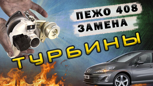 Ремонт АКПП Peugeot 408