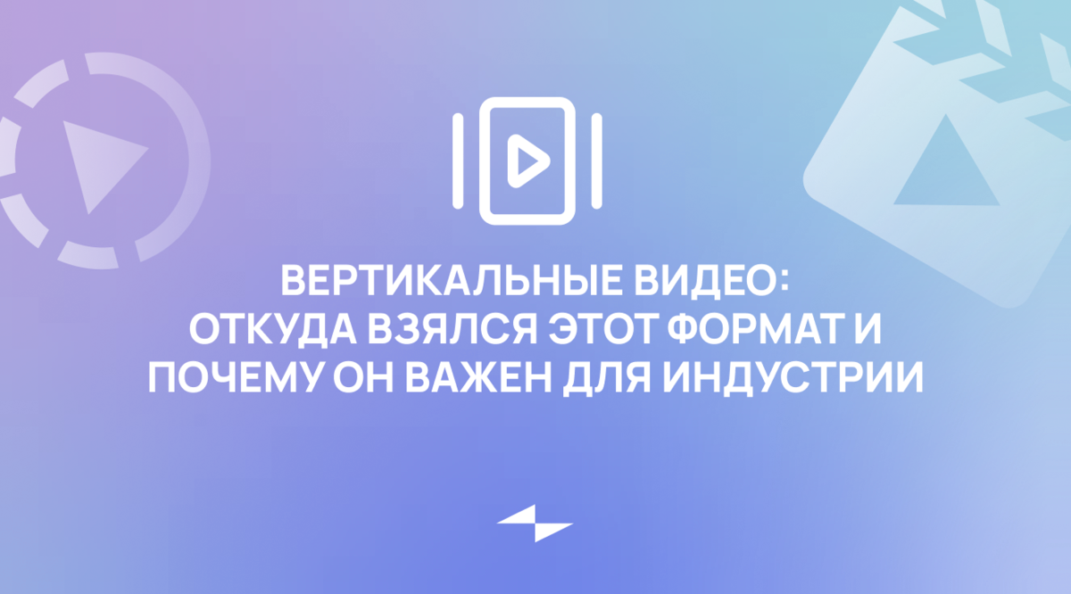 Вертикальные видео: откуда взялся этот формат и почему он важен для  индустрии | ZVONKO digital | Дзен