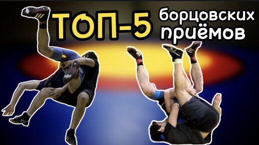 борцовский прием 5 букв. кудо бои. борцовский прием 5 букв. спортивная борьба грэпплинг. картинка борьба классическая партер.